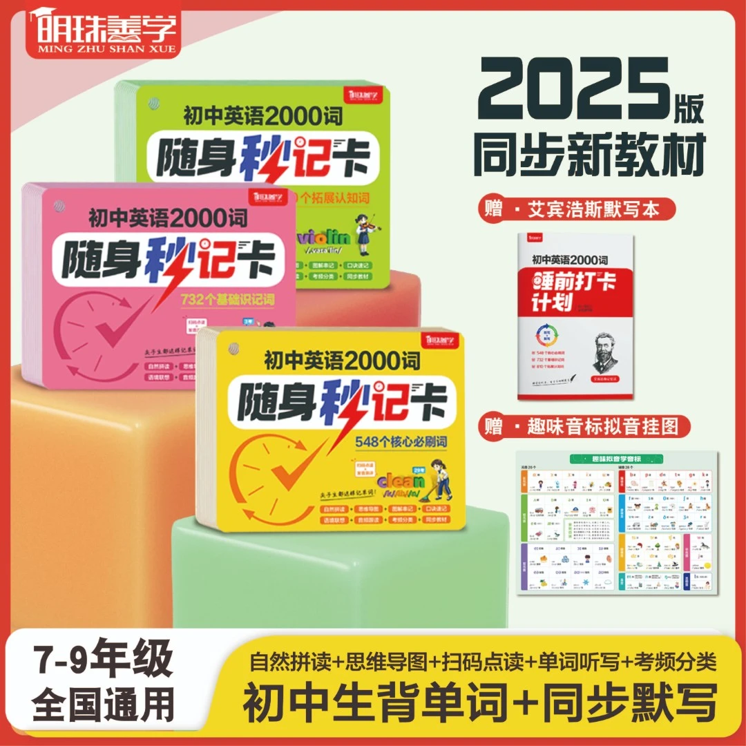 【明珠善学】初中英语随身秒记卡（单词+语法） 视频讲解+音频跟读