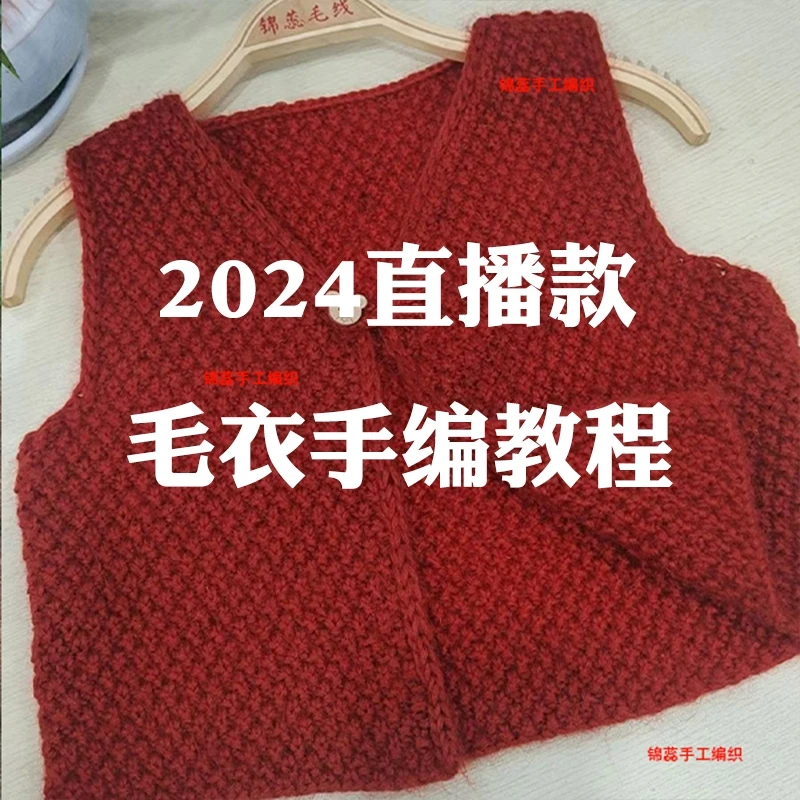 锦蕊《2024直播款毛衣合集》手工毛衣编织教程手编织视频课程合集