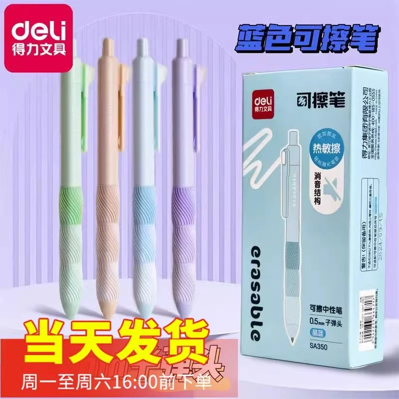 得力SA350可擦中性笔0.5按动静音子弹头晶蓝黑色学生用热敏擦水笔