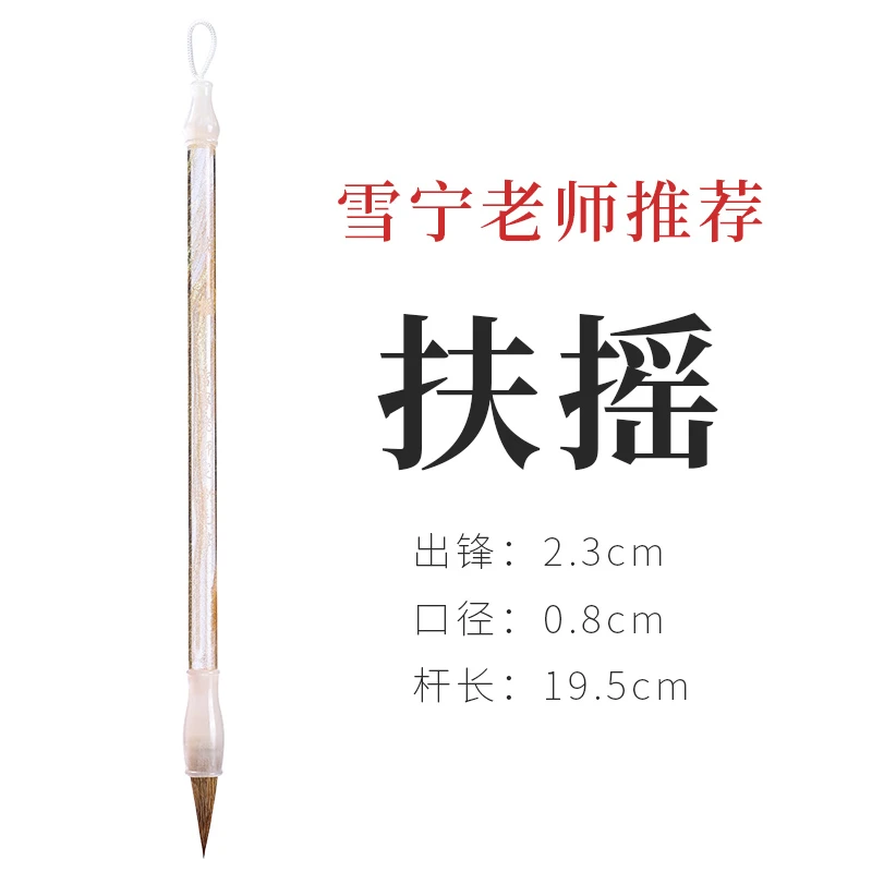 【扶摇】 雪宁老师推荐毛笔 狼毫毛笔