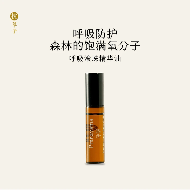 枕草子呼吸滚珠精华油，饱含森林的气息，升级配方加倍呵护