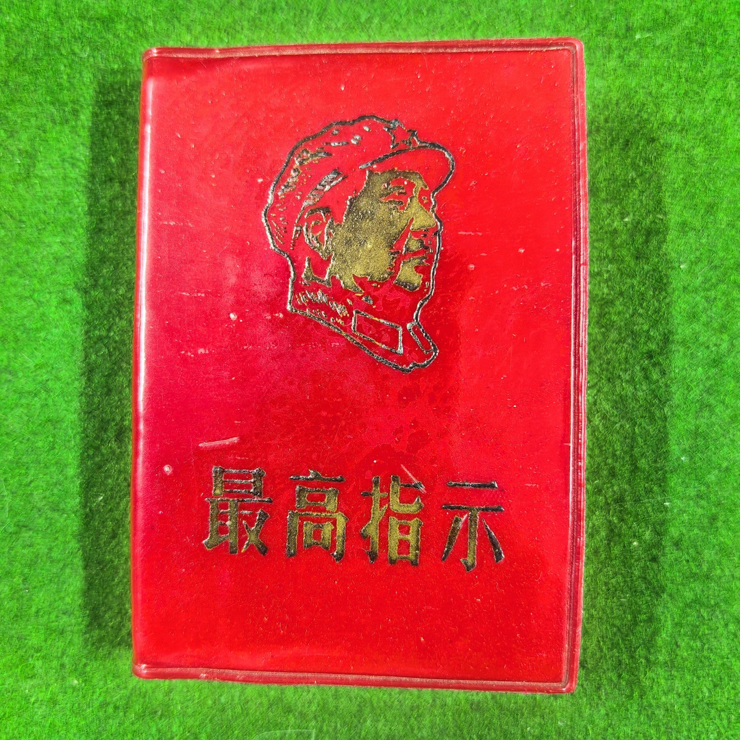 未使用  1967年爷爷指示100开本庫存未閱，武汉新洲版包老保真