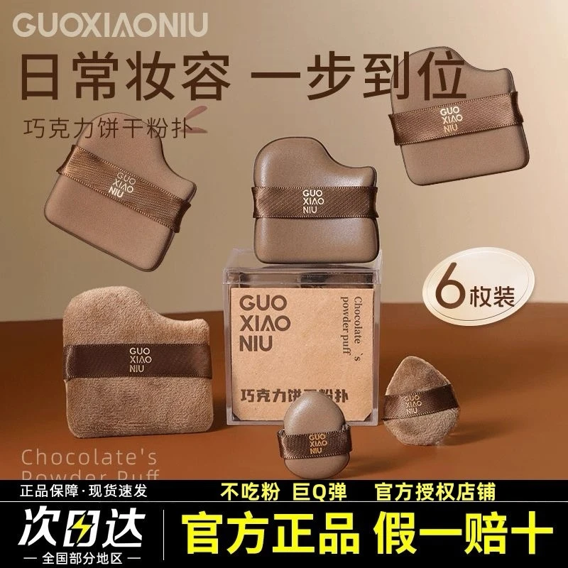 【假一赔十】GUOXIAONIU郭小妞巧克力饼干粉扑干湿两用粉底液专用定