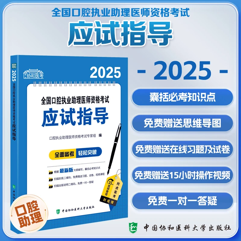 2025全国口腔执业助理医师资格考试应试指导 中国协和医科大学