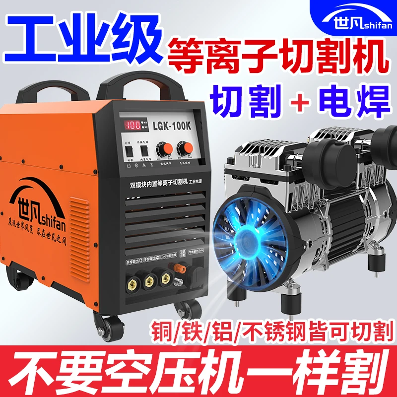 世凡LGK100内置等离子切割机一体机电焊机220v工业级80双电压两用