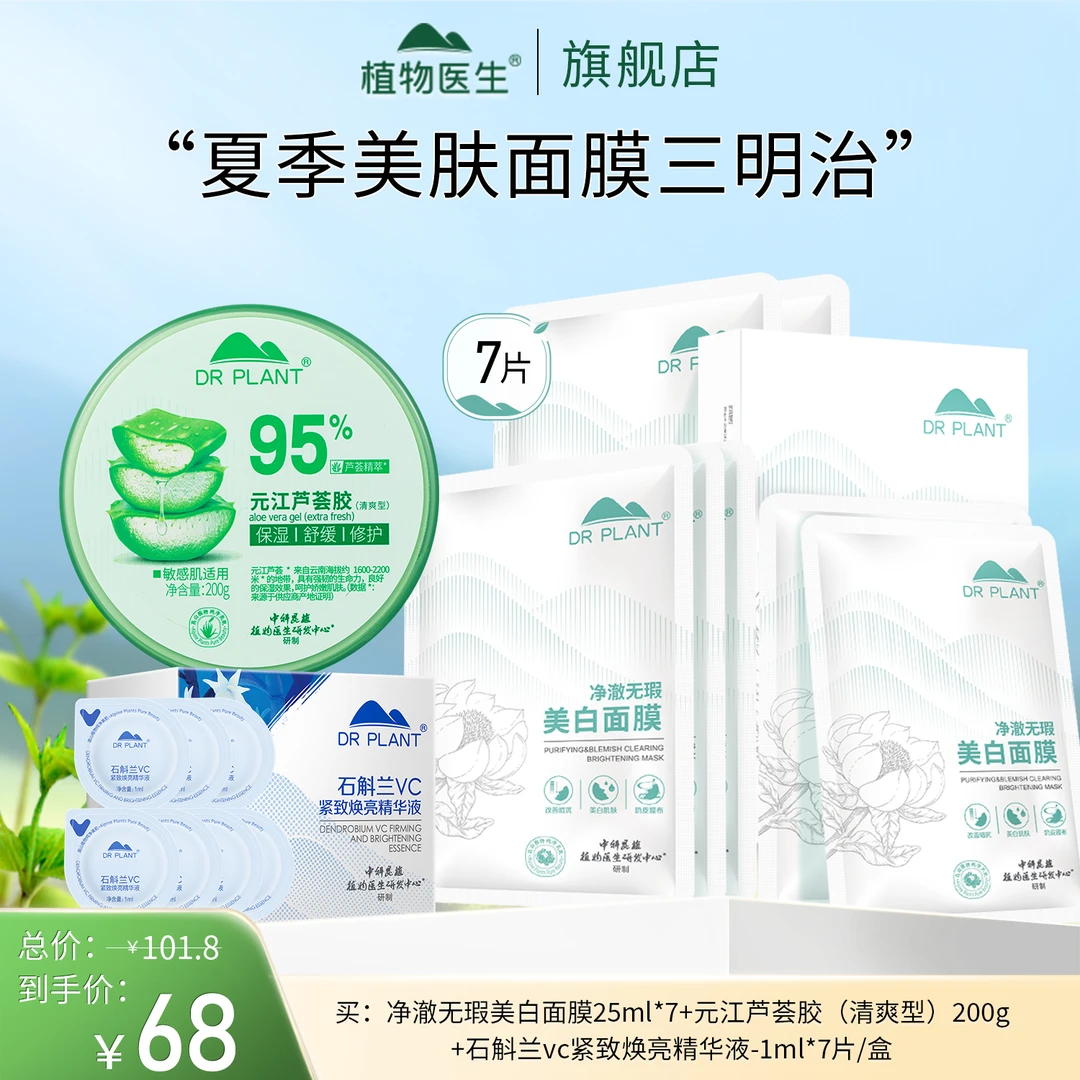 【夏季美肤面膜三明治】美白面膜vc精华芦荟胶提亮肤色美白植物医生