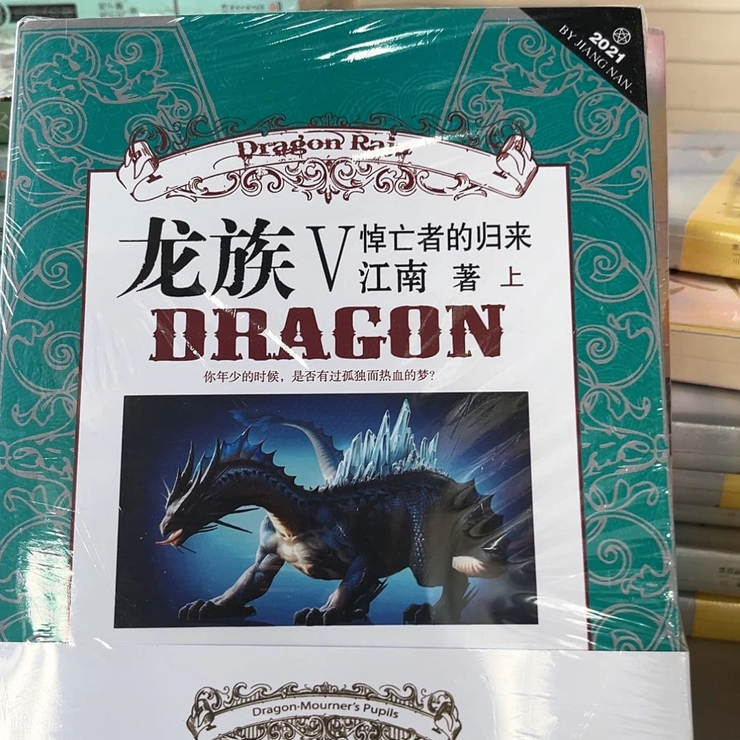 龙族五新书全套福利