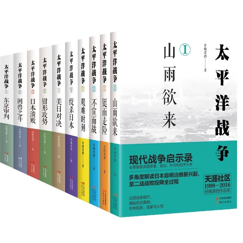 太平洋战争系列全十册（完结）现代战争启示录，多国史料