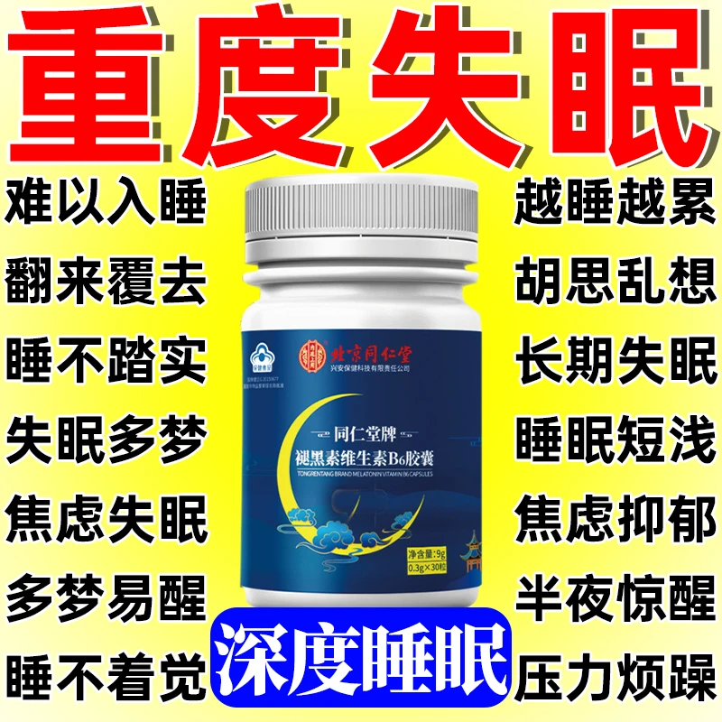 失眠焦虑】北京同仁堂内廷褪黑素维生素B6翻来夏去多梦焦躁掉发