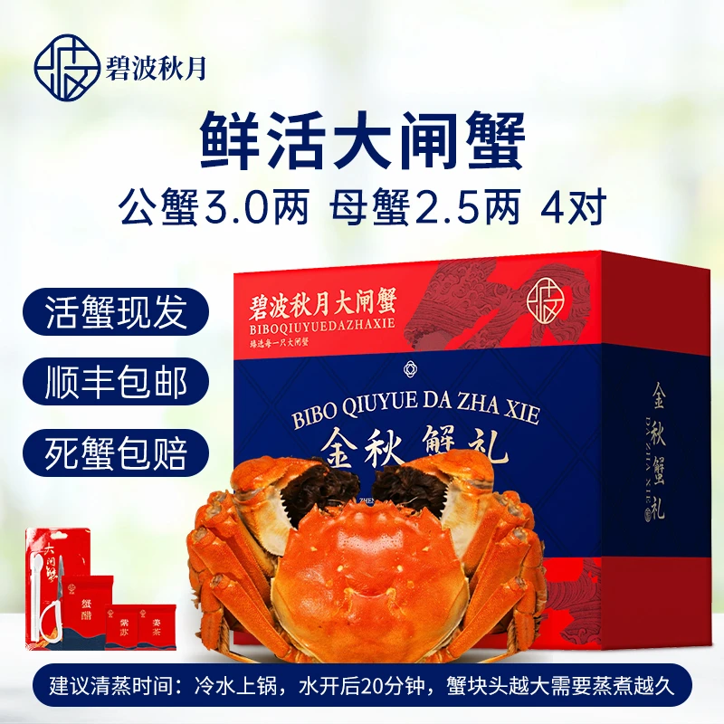 【活蟹】碧波秋月大闸蟹活蟹 公蟹3.0两母蟹2.5两4对装 现货礼盒