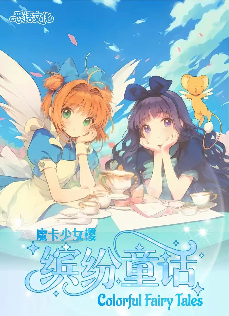 东【宠粉浮浮】 缤纷童话魔卡少女樱-国产 二创 收藏卡牌盲盒（代拆）