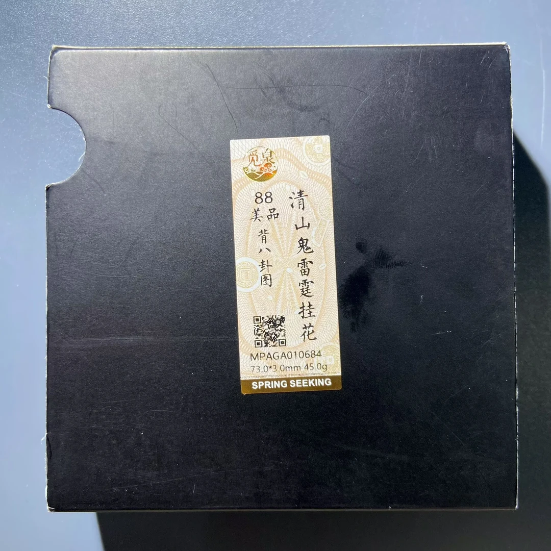 lhx 山鬼花钱 0684