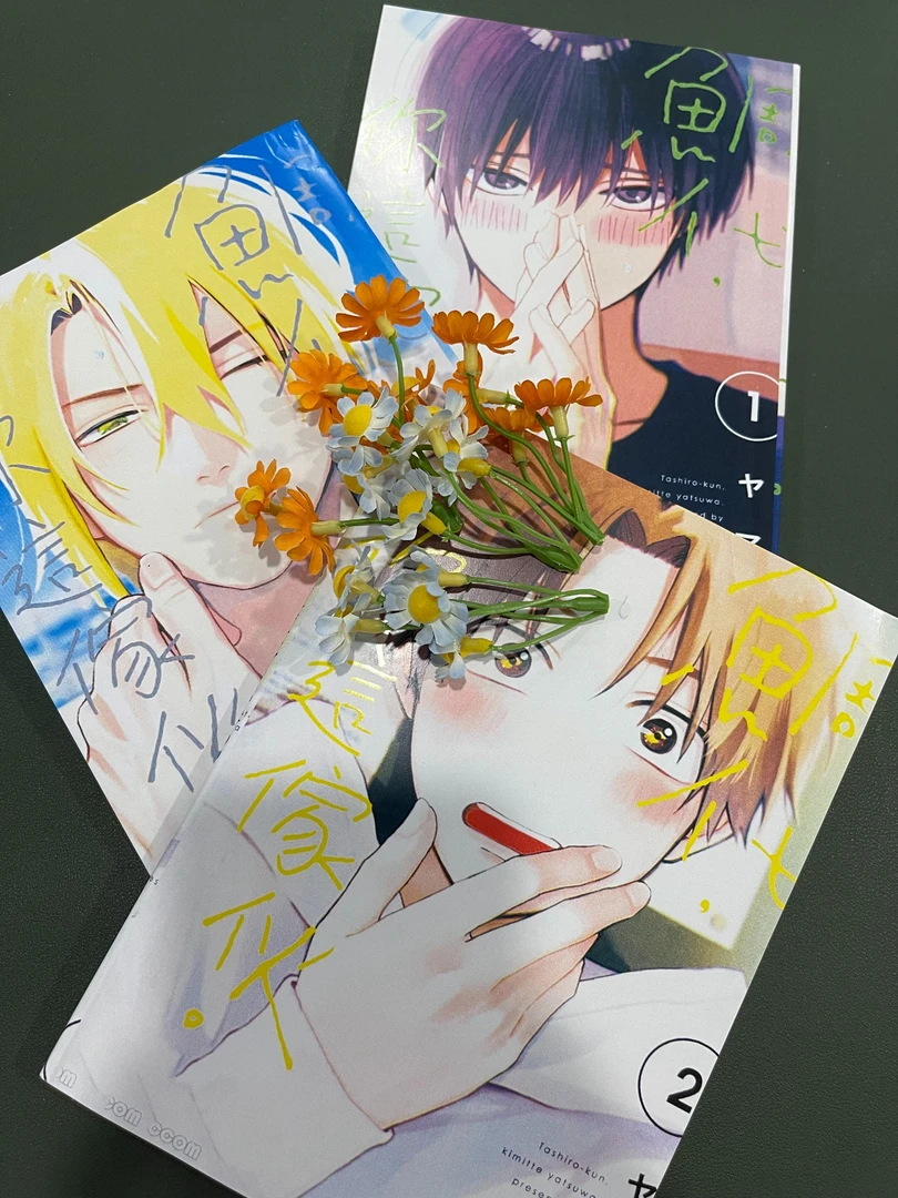 鲷代君你这家伙1-3无删减完全版双男主耽漫日漫漫画青春恋爱