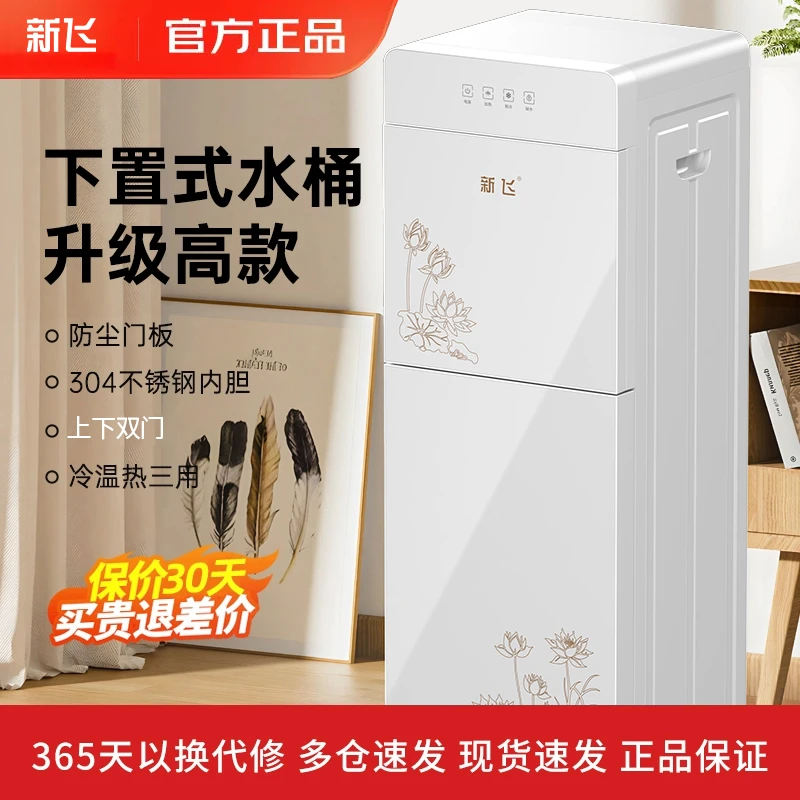 新飞饮水机家用2025新款下置水桶制冷热两用办公室自动老人立式双