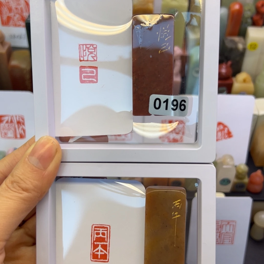 寿山石印石悦己，丙午1-2