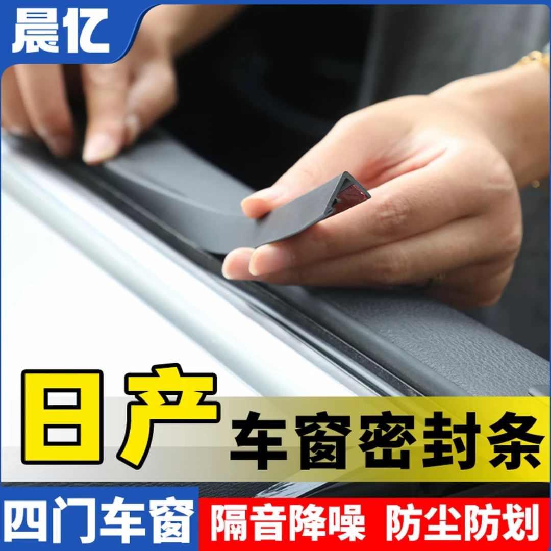 晨亿适用日产全系汽车车窗玻璃隔音防尘条密封条防尘降噪改装胶条