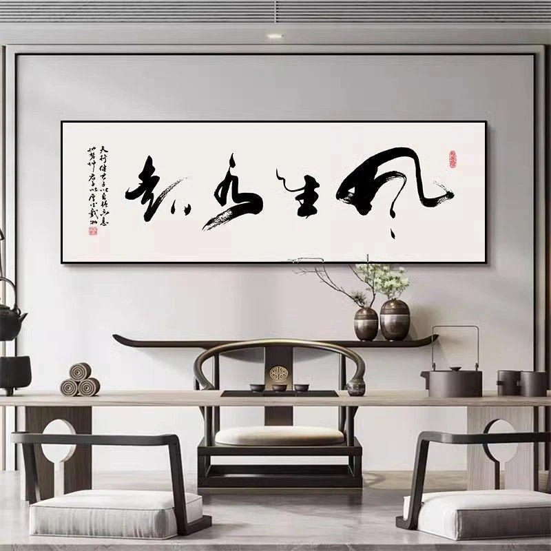 新中式风生水起书法挂画书房茶室禅意壁画财源广进办公室横幅字画