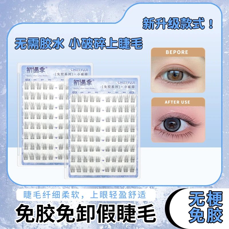 初遇季无梗免胶小破碎上睫毛日常自然分段式灵动清透纯欲感假睫毛