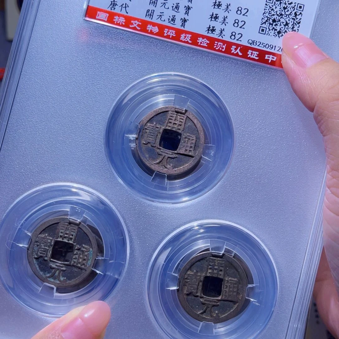 铜收藏珍泉收藏开元同分发一枚