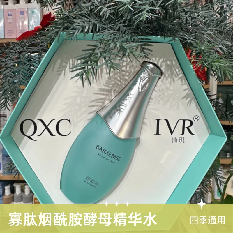 QXCIVR绮玑芭仙水寡肽烟酰胺酵母精华水120ml正品补水保湿修护