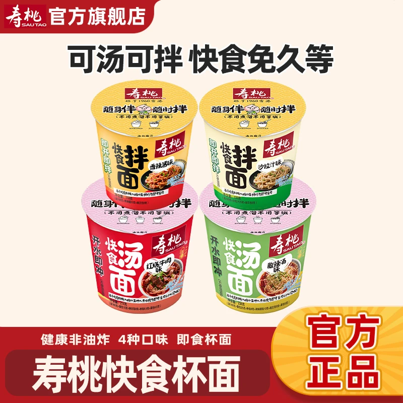 寿桃方便面桶装泡面多口味杯面整箱日式拉面酸辣汤速食沙拉汁拌面