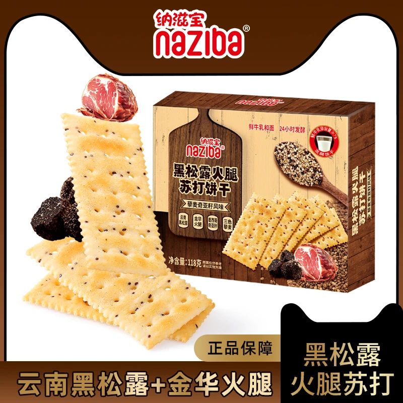 【新店冲量】naziba黑松露火腿苏打饼干藜麦奇亚籽风味118g
