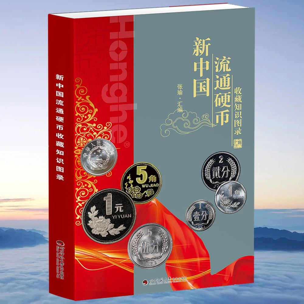 HDH/红顶鹤文化新中国硬币收藏知识图录/N书籍正版入门书籍