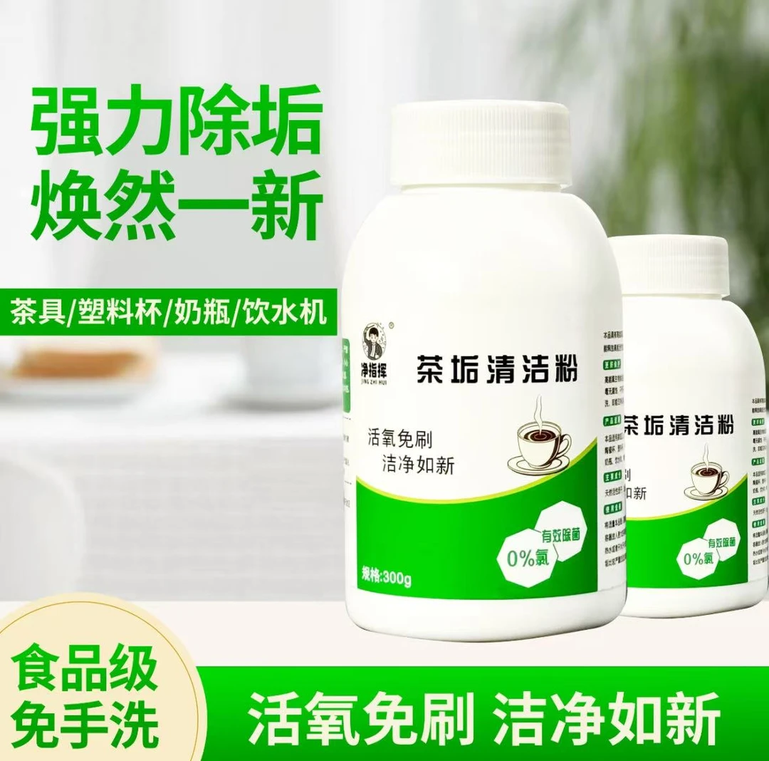 【净指挥】茶垢清洁粉茶渍杯具轻松去垢活氧免刷焕然一新