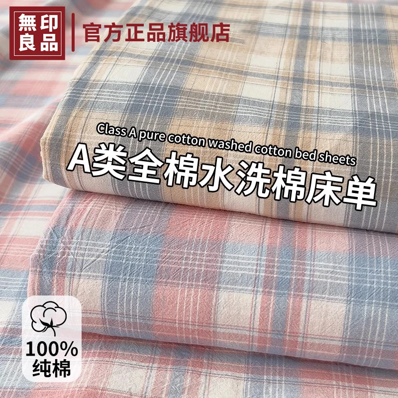 無印良品全棉水洗棉床单单件100纯棉格子单人被单枕套宿舍2025年