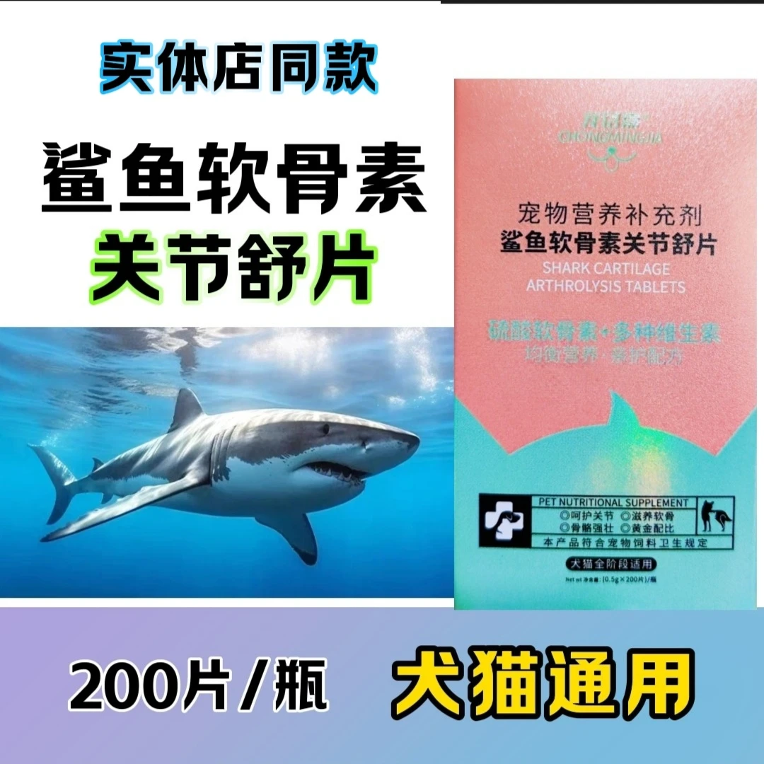 鲨鱼软骨素关节舒钙片犬猫通用软骨素组合钙片幼犬成犬通用软骨素