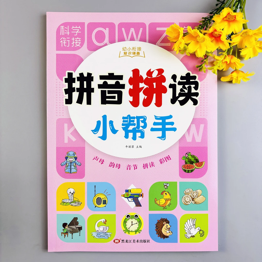 幼小衔接汉语拼音拼读小帮手幼儿园大班拼音拼读阅读书拼音训练书