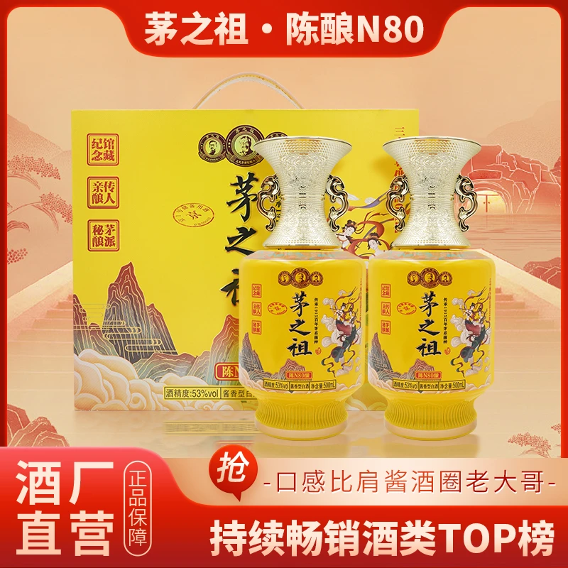 花魁贵州茅之祖·陈酿N80酱香型白酒一盒两瓶装53%Vol500ml/瓶