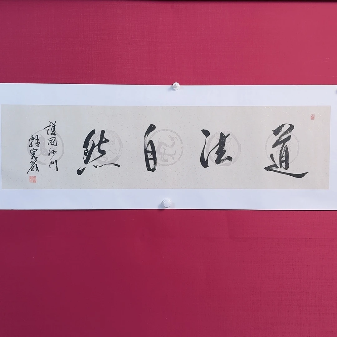 国画子初书画墨宝