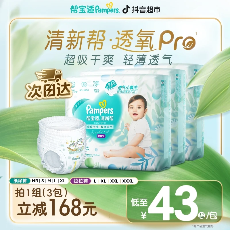 【拍一发三】帮宝适清新帮纸尿裤拉拉裤1组夏季干爽轻薄透气NB-3XL