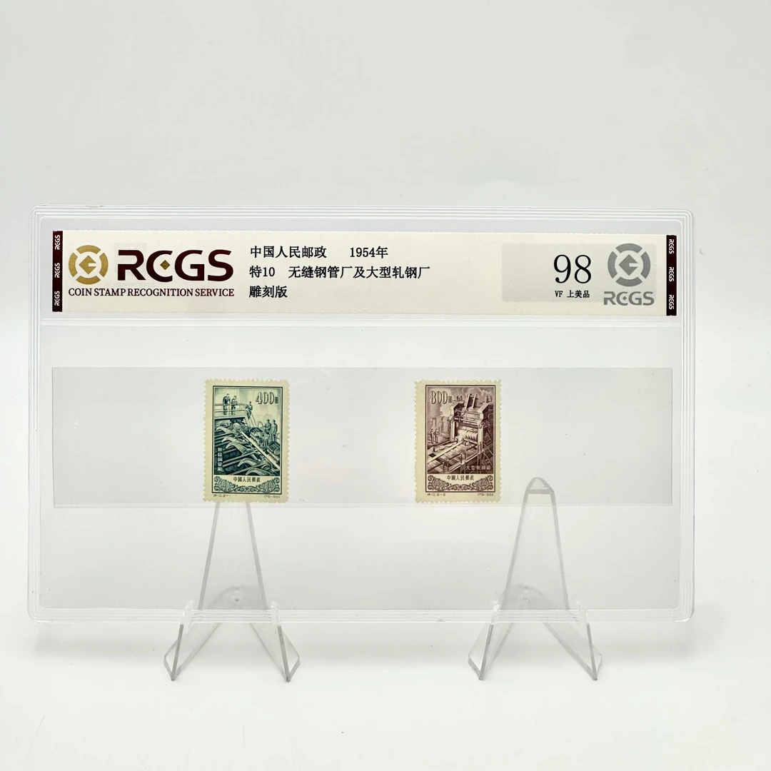 特10无缝钢管厂及大型轧钢厂邮票RCGS98分
