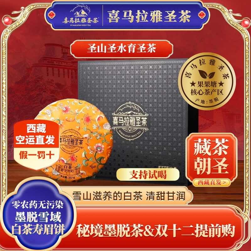 【德吉卓嘎专属】2022年西藏墨脱喜马拉雅圣茶白牡丹茶饼357g
