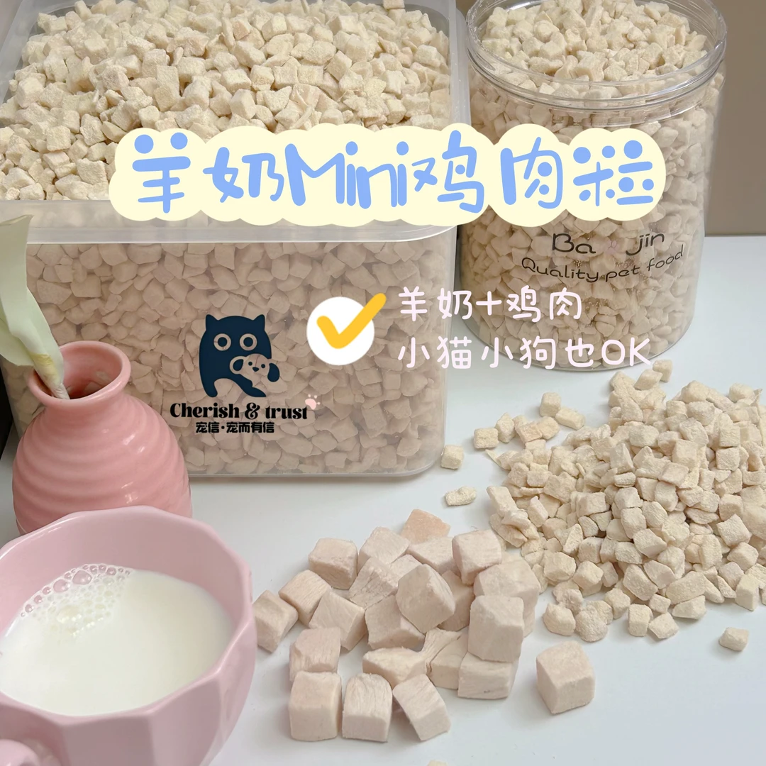 【先行体验】定制冻干羊奶Mini鸡肉粒简单纯粹营养酥脆猫狗零食