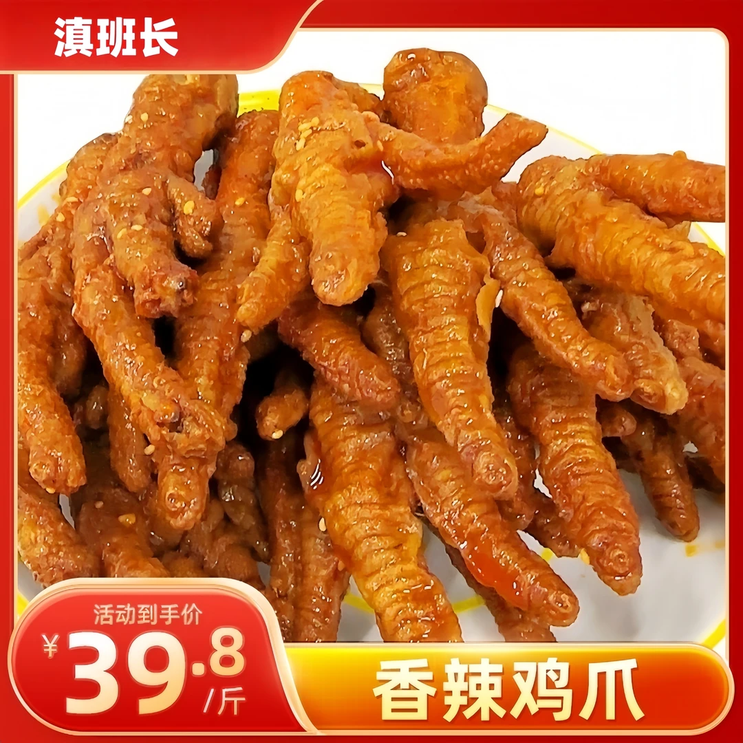 滇班长香辣虎皮鸡爪500g香辣解馋