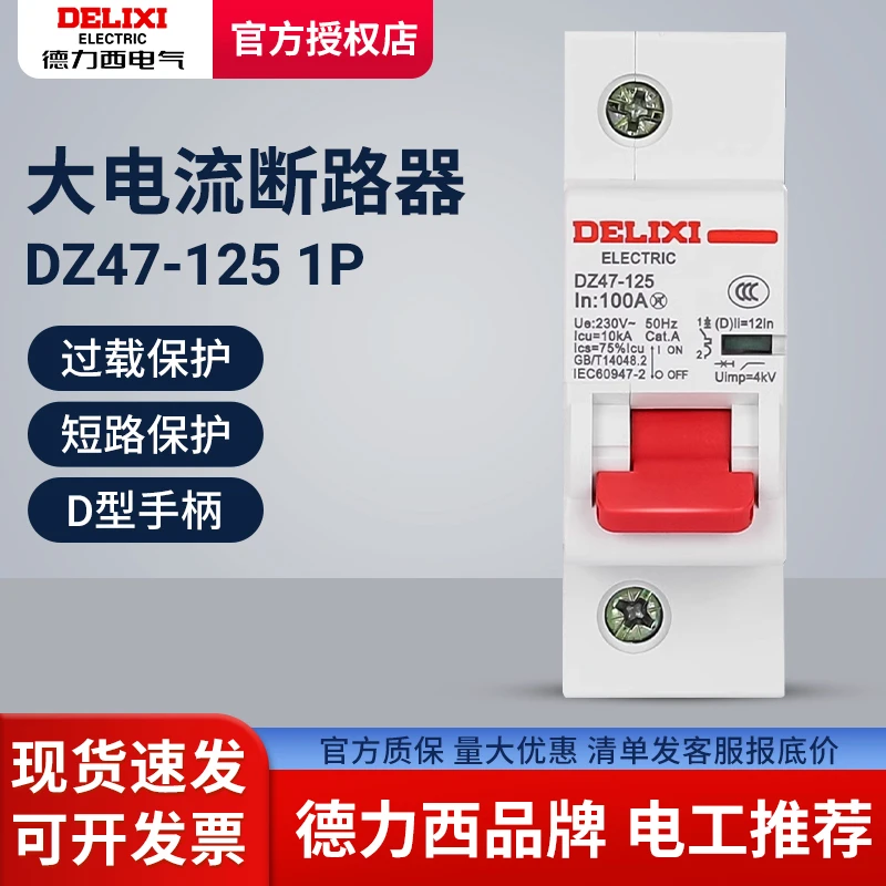 德力西断路器DZ47空气开关D型80A100A125A单极1P大功率漏电空开