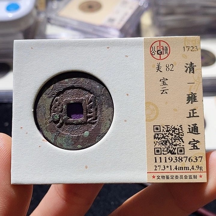 铜L公博评级82分雍正通宝 延可古泉 小店