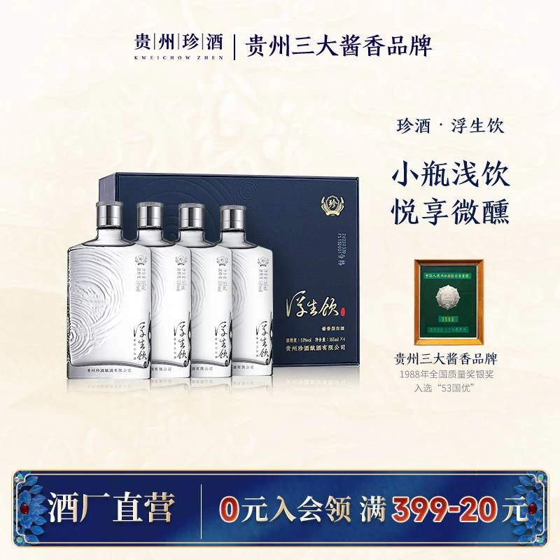 珍酒【官方正品】浮生饮单盒小瓶酱香型口粮酒 自饮送礼53度165ml*4