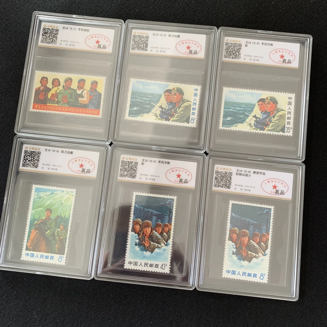 文18不可战胜全套六枚 云藏鉴定真品封装评级邮票