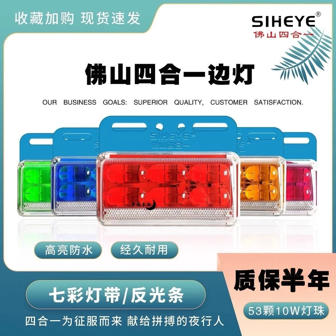 【两件起购】佛山四合一可选照地边灯24V货车改装通用款防尘耐用