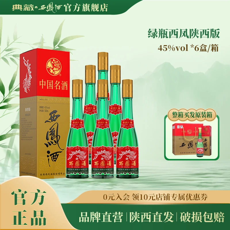 典藏西凤酒【旗舰】店高脖绿瓶【陕西版】盒装 凤香型白酒45度500ml