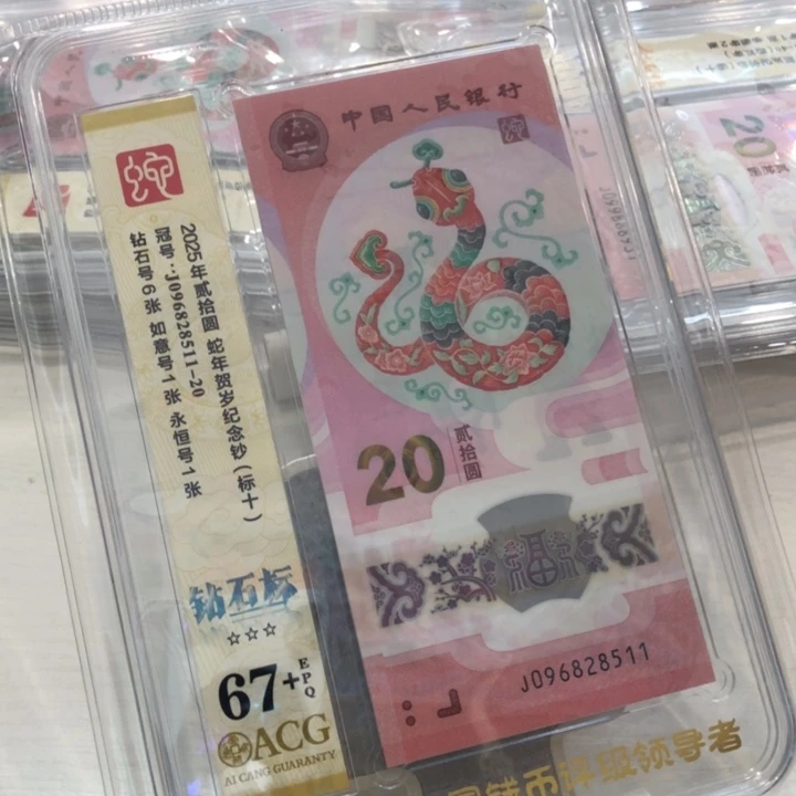【闪购商品】无347蛇钞标十67+，511-520