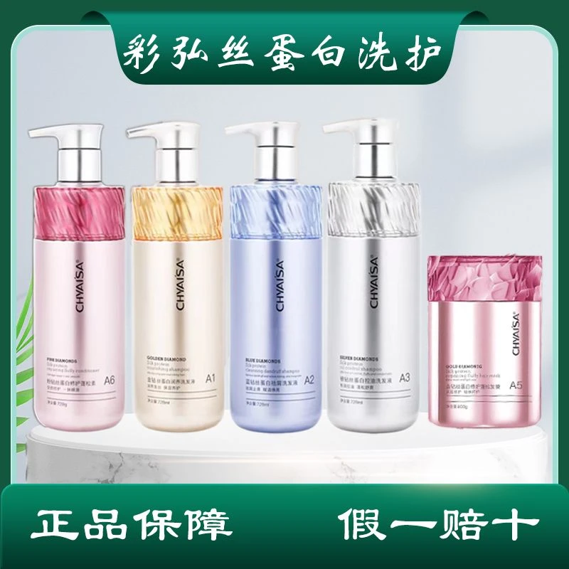 彩弘金钻丝蛋白洗护去屑控油滋养蓬松洗发水护发素蛋白发膜护理