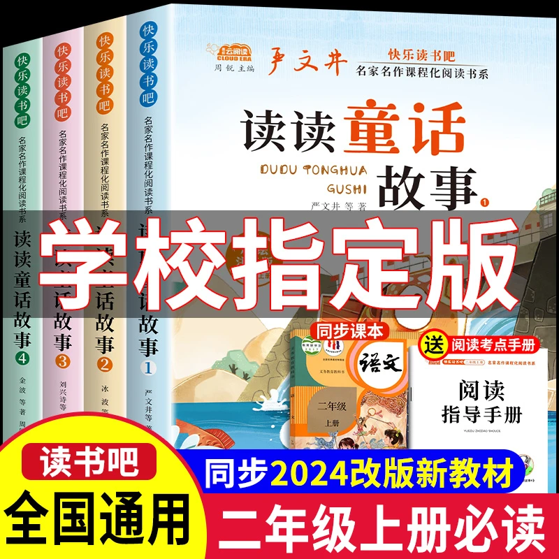 二年级上册的必读课外书读读童话故事正版快乐读书吧