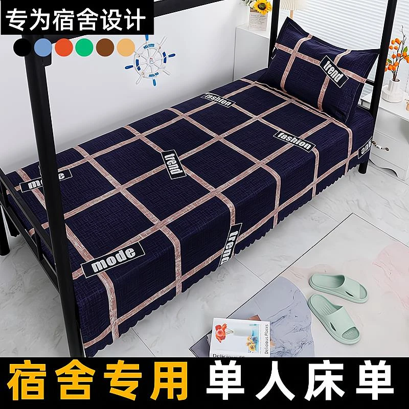 宿舍单人床单单件学生寝室专用1米2大学宿舍上下铺大学生被单枕套