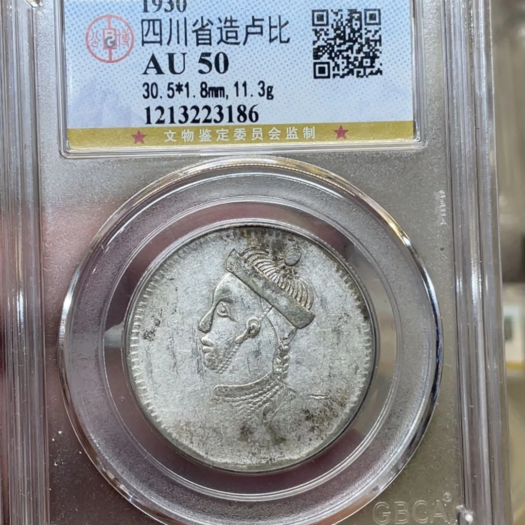银古钱币1个图片品相