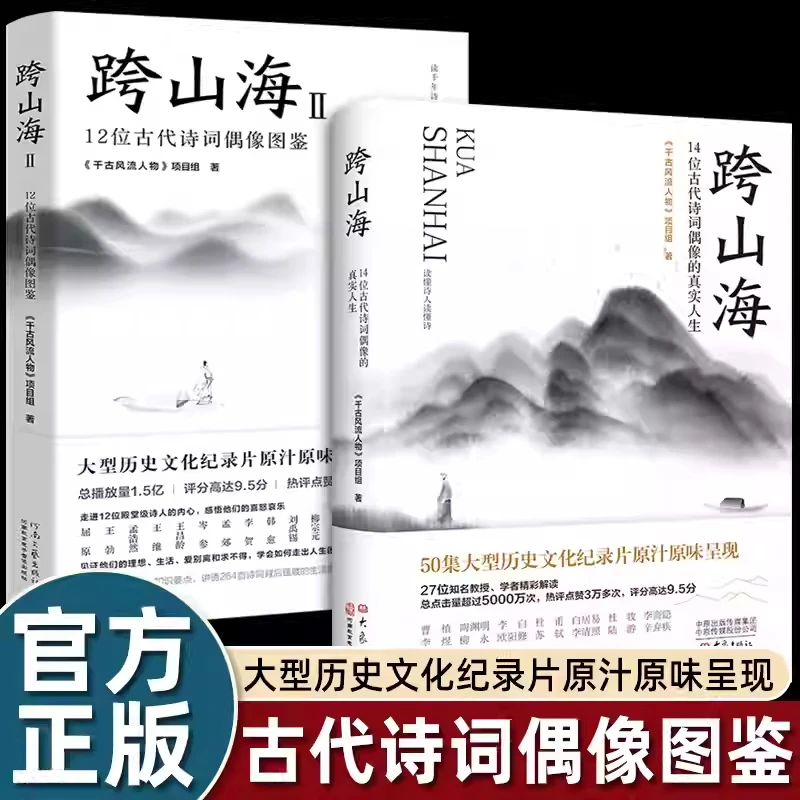 2册跨山海14位古诗词偶像人生足迹开启中国文化之旅纪录片